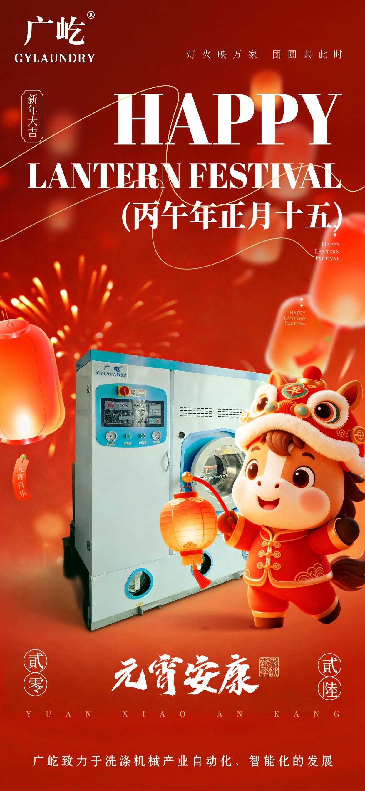 馬蹄踏春至，燈火映廣屹。今宵共團圓，明日啟新程